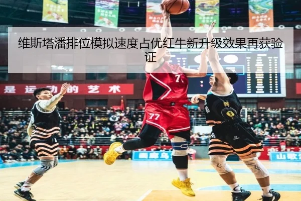 维斯塔潘排位模拟速度占优红牛新升级效果再获验证